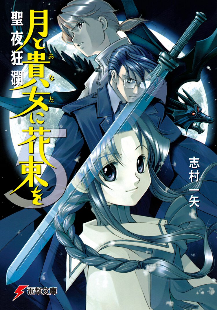 月と貴女に花束を ５ 聖夜狂瀾