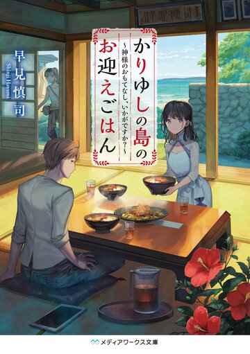 かりゆしの島のお迎えごはん 神様のおもてなし、いかがですか？
