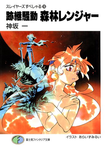 跡継騒動森林レンジャ－ スレイヤ－ズすぺしゃる１８