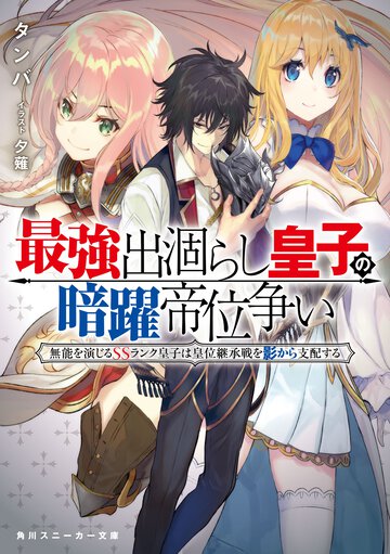 最強出涸らし皇子の暗躍帝位争い 無能を演じるＳＳランク皇子は皇位継承戦を影から支配する