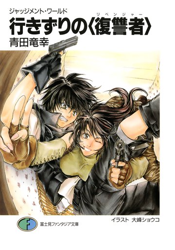 行きずりの〈復讐者〉 ジャッジメント・ワ－ルド