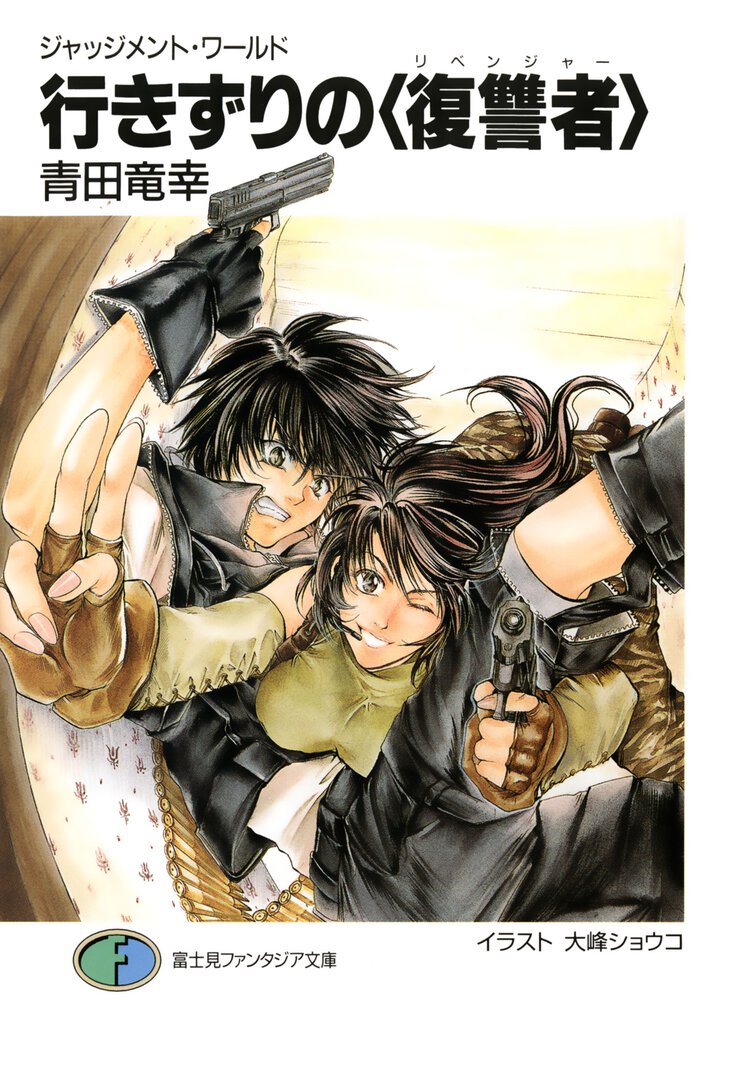 行きずりの〈復讐者〉 ジャッジメント・ワ－ルド