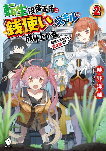 転生没落王子は『銭使い』スキルで成り上がる～魔法もスキルも金次第っ！？～ ２