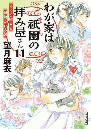 わが家は祇園の拝み屋さん １１ めぐる因果と紐解かれる謎