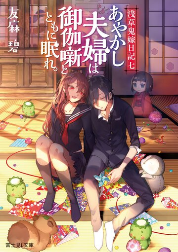 あやかし夫婦は御伽噺とともに眠れ。 浅草鬼嫁日記　七