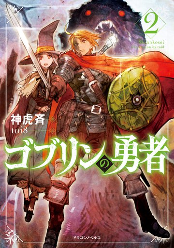 ゴブリンの勇者 ２