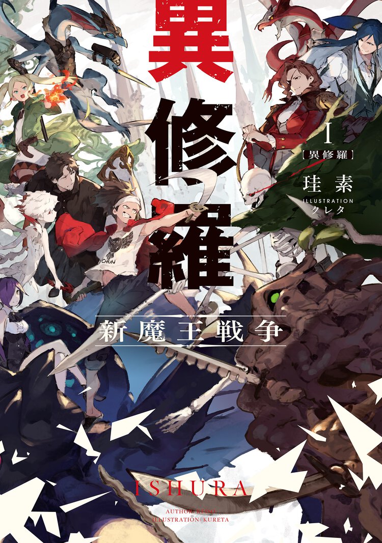 異修羅 １ 新魔王戦争