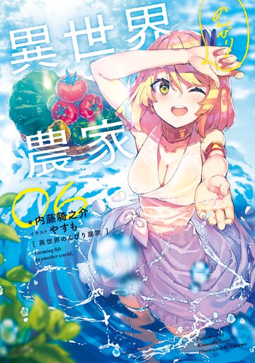 異世界のんびり農家 ０６
