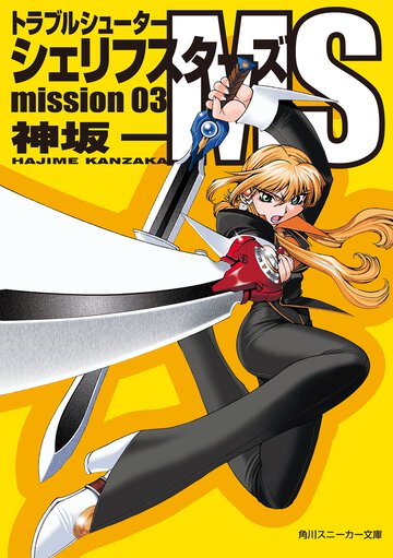 シェリフスタ－ズＭＳ トラブルシュ－タ－ ｍｉｓｓｉｏｎ　０３