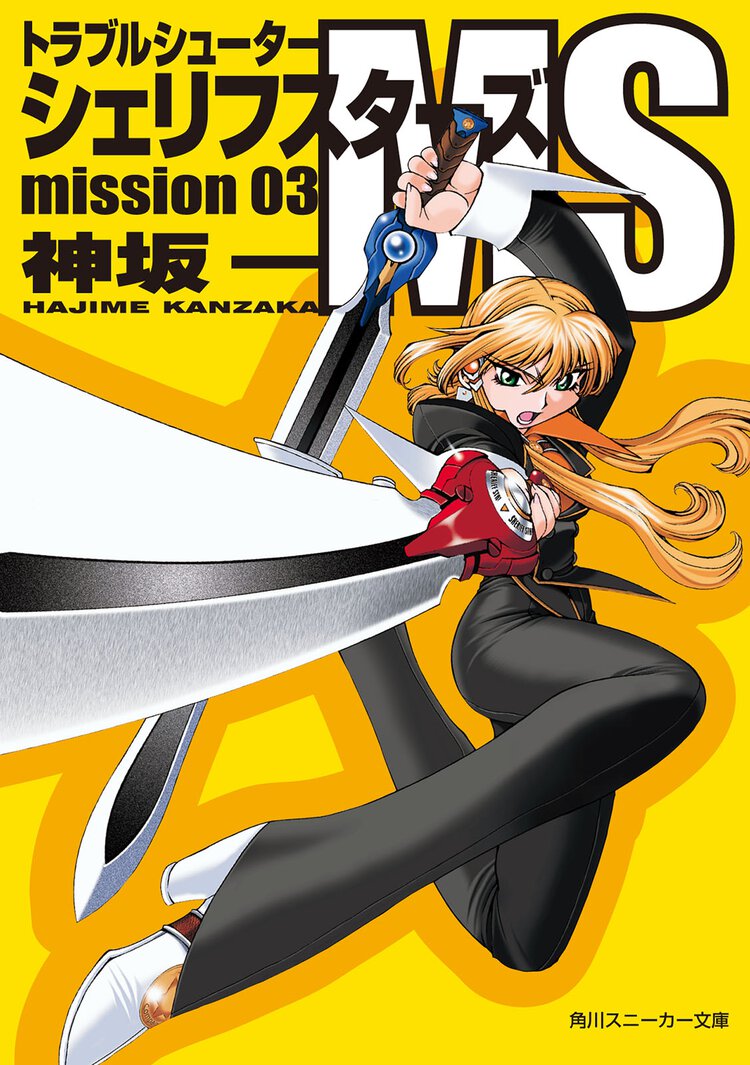 シェリフスタ－ズＭＳ トラブルシュ－タ－ ｍｉｓｓｉｏｎ　０３