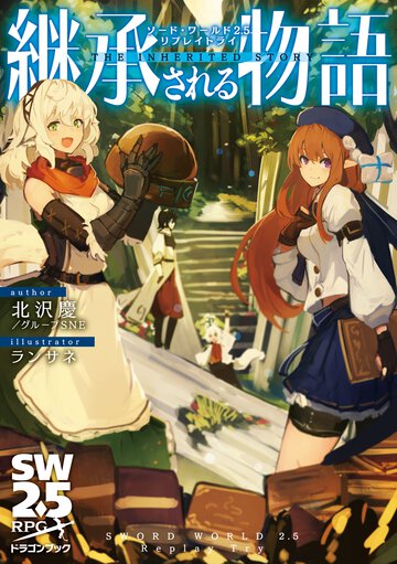 継承される物語 ソード・ワールド２．５リプレイトライ