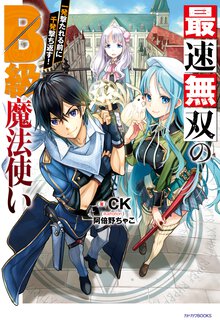 最速無双のＢ級魔法使い 一発撃たれる前に千発撃ち返す！