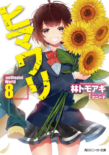 ヒマワリ：ｕｎＵｔｏｐｉａｌ　Ｗｏｒｌｄ ８