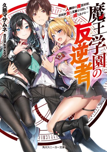 魔王学園の反逆者 人類初の魔王候補、眷属少女と王座を目指して成り上がる