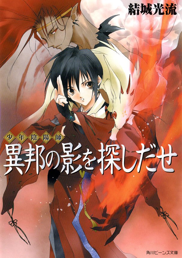 異邦の影を探しだせ 少年陰陽師