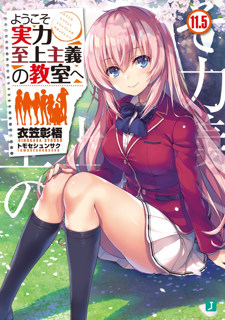 ようこそ実力至上主義の教室へ １１．５