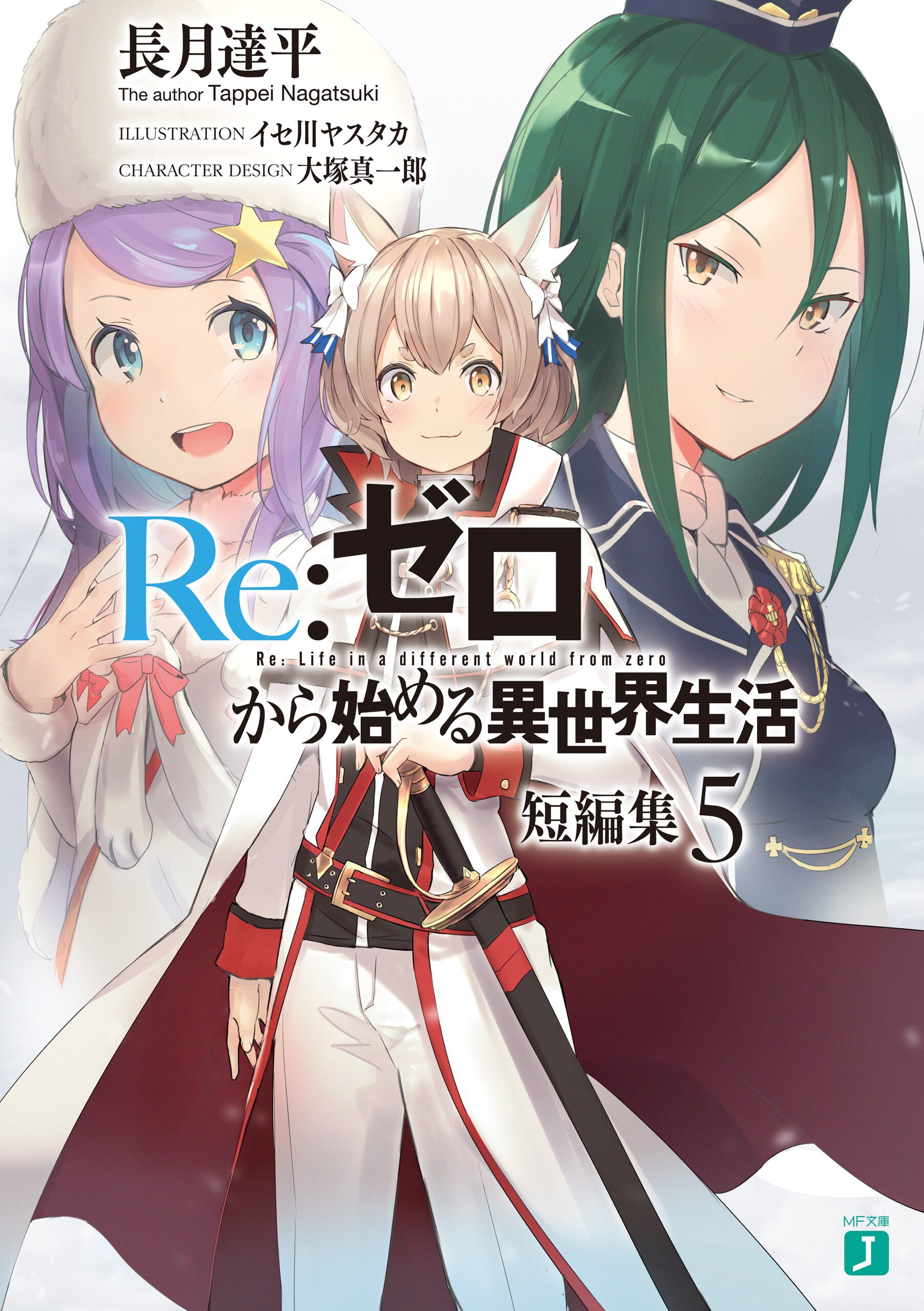 Re:ゼロから始める異世界生活短編集 5