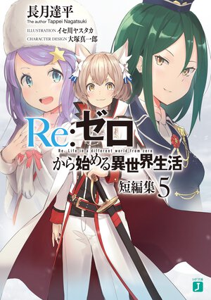 Re:ゼロから始める異世界生活短編集 5