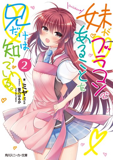 妹がブラコンであることを兄だけは知っている。 ２