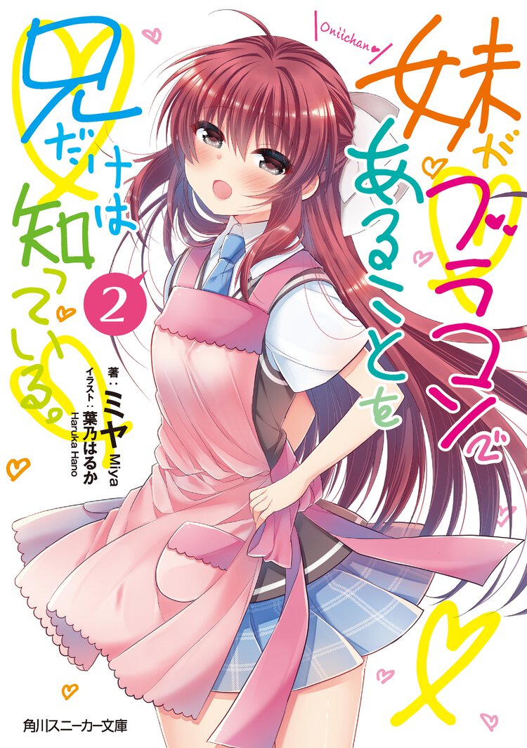 妹がブラコンであることを兄だけは知っている。 ２