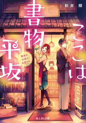ここは書物平坂 黄泉の花咲く本屋さん