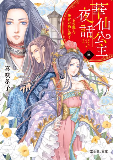 華仙公主夜話 ３ その麗人、後宮の禍を祓う