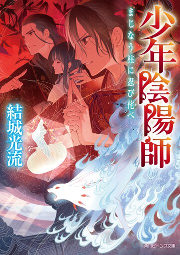 まじなう柱に忍び侘べ 少年陰陽師