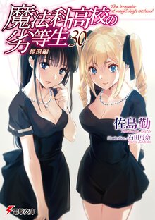 魔法科高校の劣等生 ３０ 奪還編