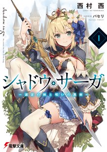 シャドウ・サーガ 選定の剣と呪いの黒剣 １