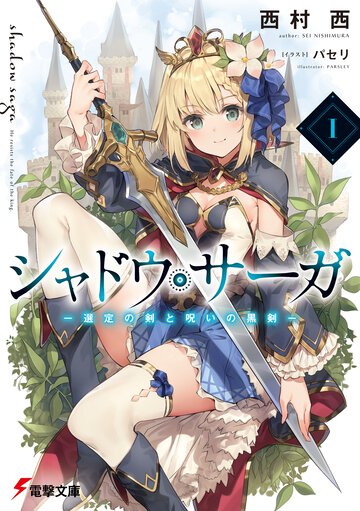 シャドウ・サーガ 選定の剣と呪いの黒剣 １