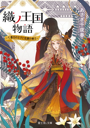 織ノ王国物語 七番目の王子と忠誠の騎士