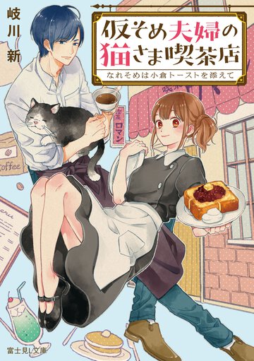 仮そめ夫婦の猫さま喫茶店 なれそめは小倉トーストを添えて