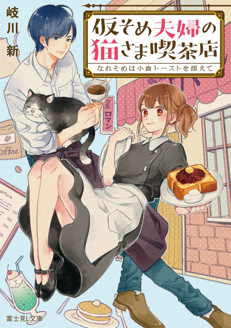 仮そめ夫婦の猫さま喫茶店 なれそめは小倉トーストを添えて