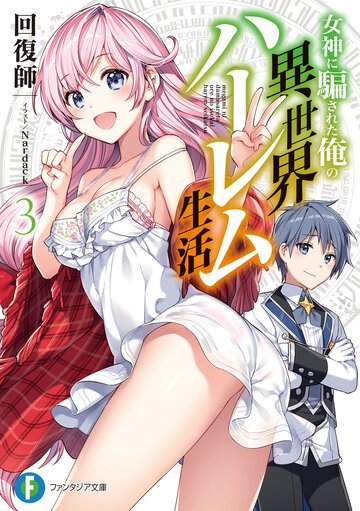 女神に騙された俺の異世界ハーレム生活 ３