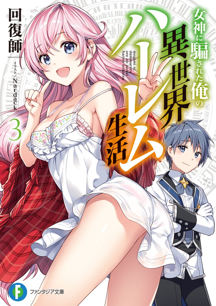 女神に騙された俺の異世界ハーレム生活 ３
