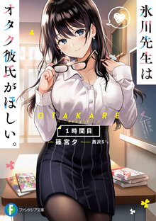 氷川先生はオタク彼氏がほしい。１時間目