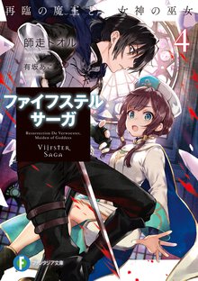 ファイフステル・サーガ ４ 再臨の魔王と女神の巫女