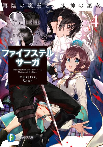 ファイフステル・サーガ ４ 再臨の魔王と女神の巫女