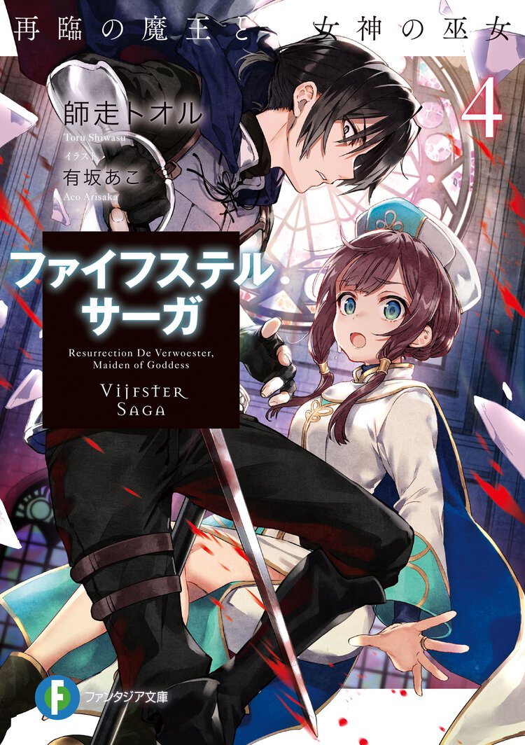 ファイフステル・サーガ ４ 再臨の魔王と女神の巫女