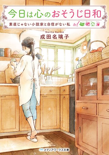 今日は心のおそうじ日和 素直じゃない小説家と自信がない私