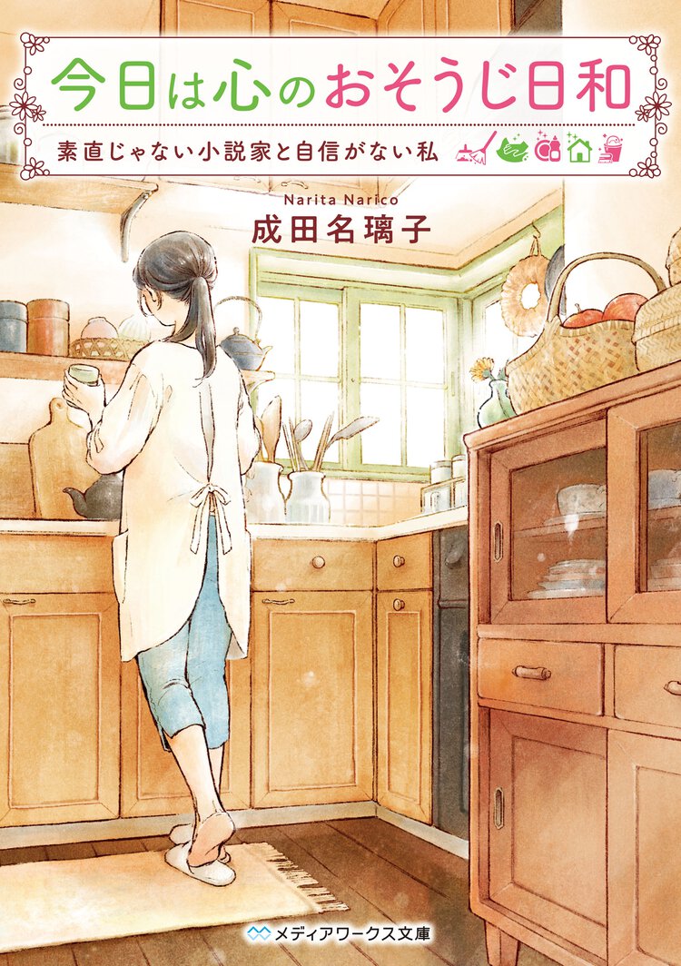 今日は心のおそうじ日和 素直じゃない小説家と自信がない私