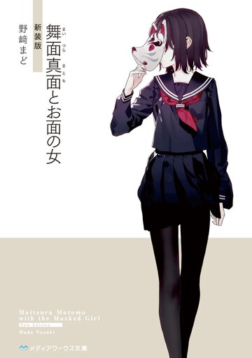 舞面真面とお面の女（新装版）