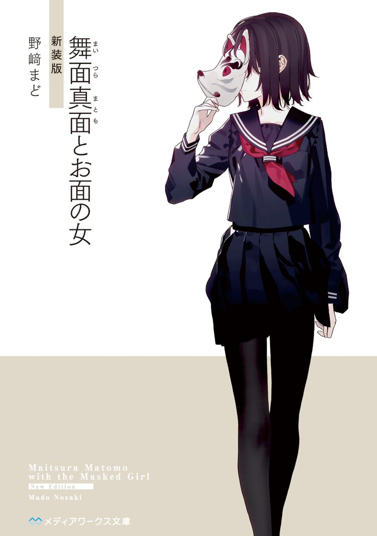 舞面真面とお面の女（新装版）