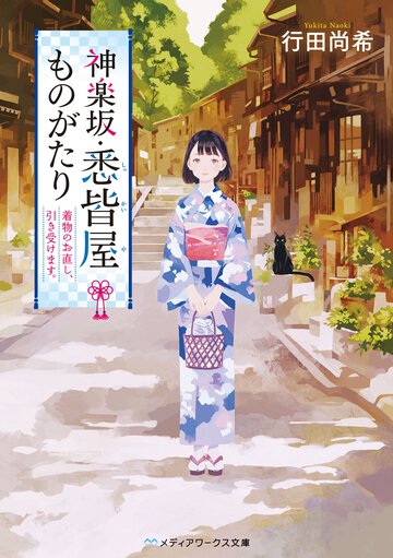 神楽坂・悉皆屋ものがたり 着物のお直し、引き受けます。