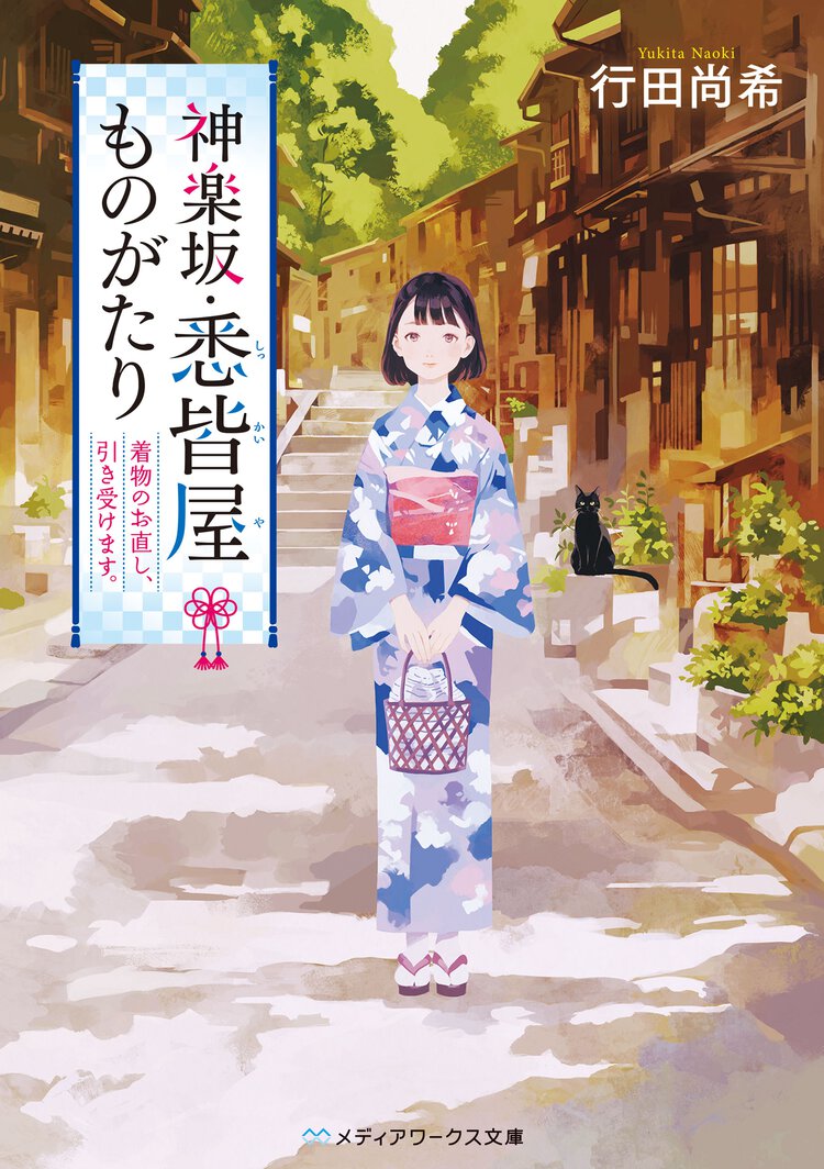 神楽坂・悉皆屋ものがたり 着物のお直し、引き受けます。