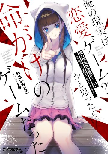 俺の現実は恋愛ゲーム？？ かと思ったら命がけのゲームだった