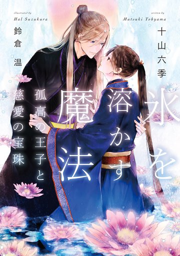 氷を溶かす魔法 孤高の王子と慈愛の宝珠