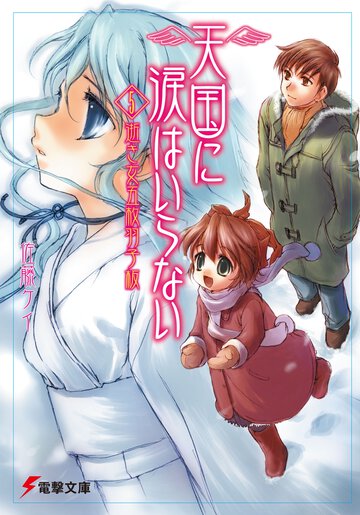 天国に涙はいらない ５ 逝き女五枚羽子板