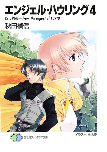 エンジェル・ハウリング ４ 呪う約束－ｆｒｏｍ　ｔｈｅ　ａｓｐｅｃｔ　ｏｆ　Ｆｕｒｉｕ
