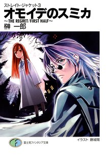 オモイデのスミカ Ｔｈｅ　ｒｅｇｒｅｔＦｉｒｓｔ　ｈａｌｆ